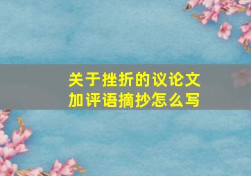 关于挫折的议论文加评语摘抄怎么写