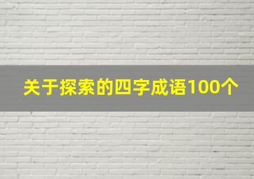 关于探索的四字成语100个