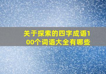 关于探索的四字成语100个词语大全有哪些