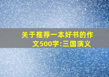 关于推荐一本好书的作文500字:三国演义