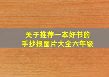 关于推荐一本好书的手抄报图片大全六年级