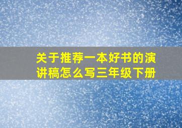 关于推荐一本好书的演讲稿怎么写三年级下册