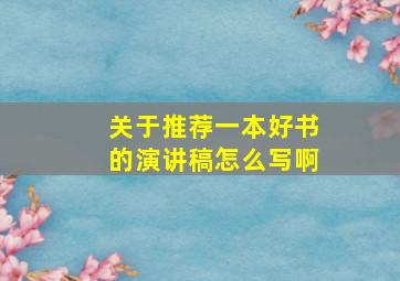 关于推荐一本好书的演讲稿怎么写啊