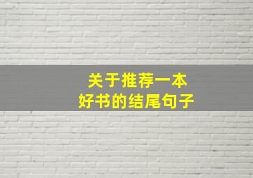 关于推荐一本好书的结尾句子