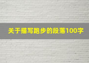 关于描写跑步的段落100字