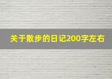 关于散步的日记200字左右