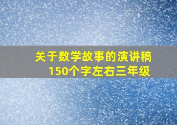 关于数学故事的演讲稿150个字左右三年级