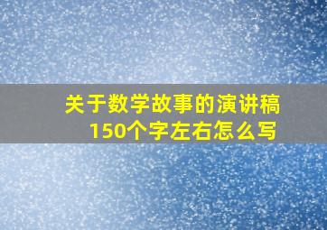 关于数学故事的演讲稿150个字左右怎么写