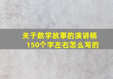 关于数学故事的演讲稿150个字左右怎么写的