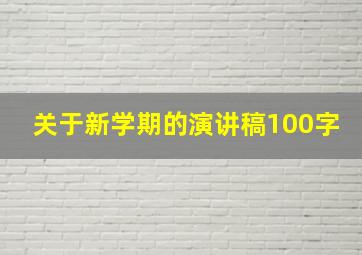 关于新学期的演讲稿100字