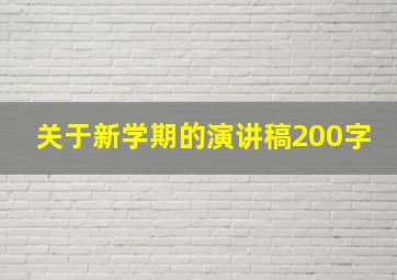 关于新学期的演讲稿200字