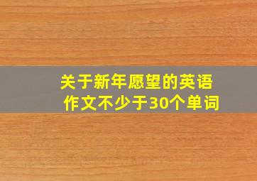 关于新年愿望的英语作文不少于30个单词