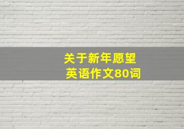 关于新年愿望英语作文80词