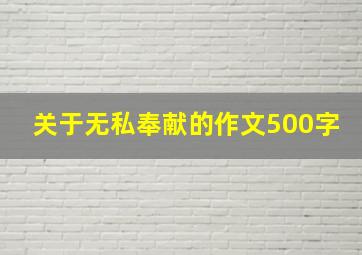 关于无私奉献的作文500字