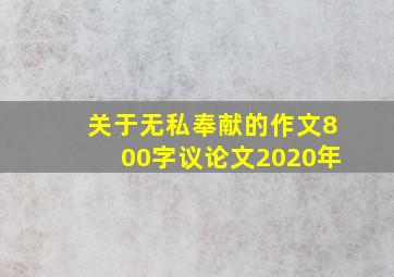 关于无私奉献的作文800字议论文2020年