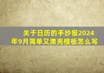 关于日历的手抄报2024年9月简单又漂亮模板怎么写