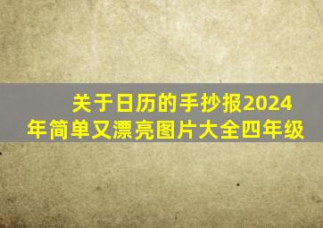 关于日历的手抄报2024年简单又漂亮图片大全四年级