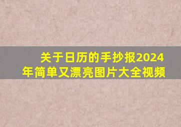 关于日历的手抄报2024年简单又漂亮图片大全视频