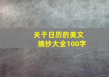 关于日历的美文摘抄大全100字