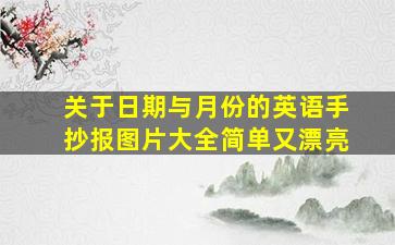 关于日期与月份的英语手抄报图片大全简单又漂亮