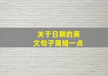 关于日期的英文句子简短一点