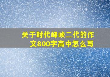 关于时代峰峻二代的作文800字高中怎么写