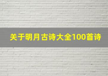 关于明月古诗大全100首诗