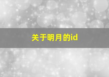 关于明月的id