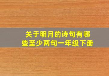 关于明月的诗句有哪些至少两句一年级下册