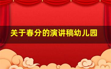 关于春分的演讲稿幼儿园