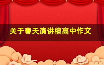 关于春天演讲稿高中作文