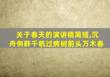 关于春天的演讲稿简短,沉舟侧畔千帆过病树前头万木春