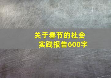 关于春节的社会实践报告600字