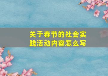 关于春节的社会实践活动内容怎么写