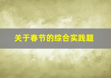 关于春节的综合实践题