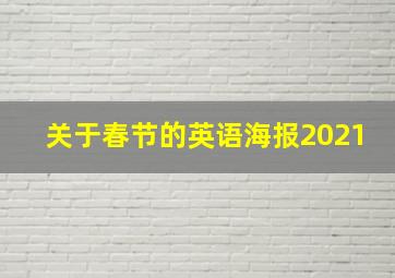 关于春节的英语海报2021