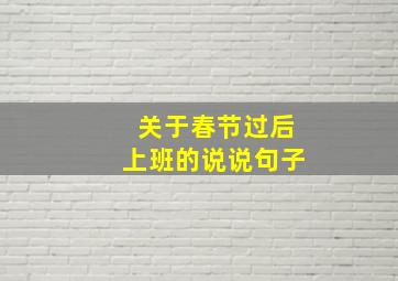 关于春节过后上班的说说句子