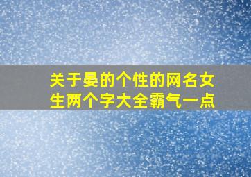 关于晏的个性的网名女生两个字大全霸气一点