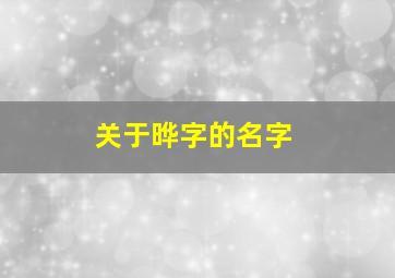 关于晔字的名字