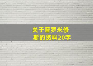 关于普罗米修斯的资料20字