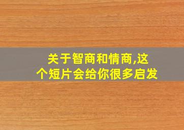 关于智商和情商,这个短片会给你很多启发