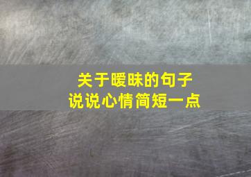 关于暧昧的句子说说心情简短一点