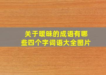 关于暧昧的成语有哪些四个字词语大全图片