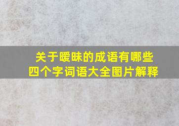 关于暧昧的成语有哪些四个字词语大全图片解释