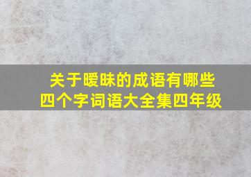 关于暧昧的成语有哪些四个字词语大全集四年级