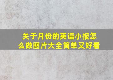 关于月份的英语小报怎么做图片大全简单又好看