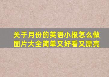 关于月份的英语小报怎么做图片大全简单又好看又漂亮