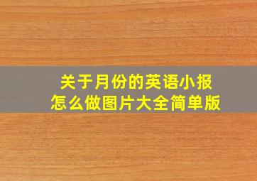 关于月份的英语小报怎么做图片大全简单版