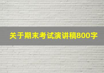 关于期末考试演讲稿800字