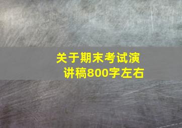 关于期末考试演讲稿800字左右